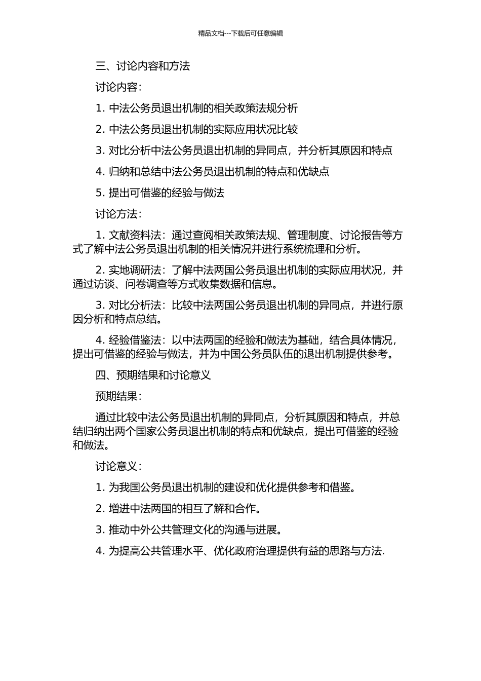中法公务员退出机制比较研究的开题报告_第2页