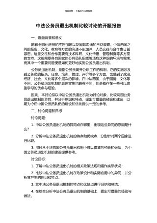 中法公务员退出机制比较研究的开题报告