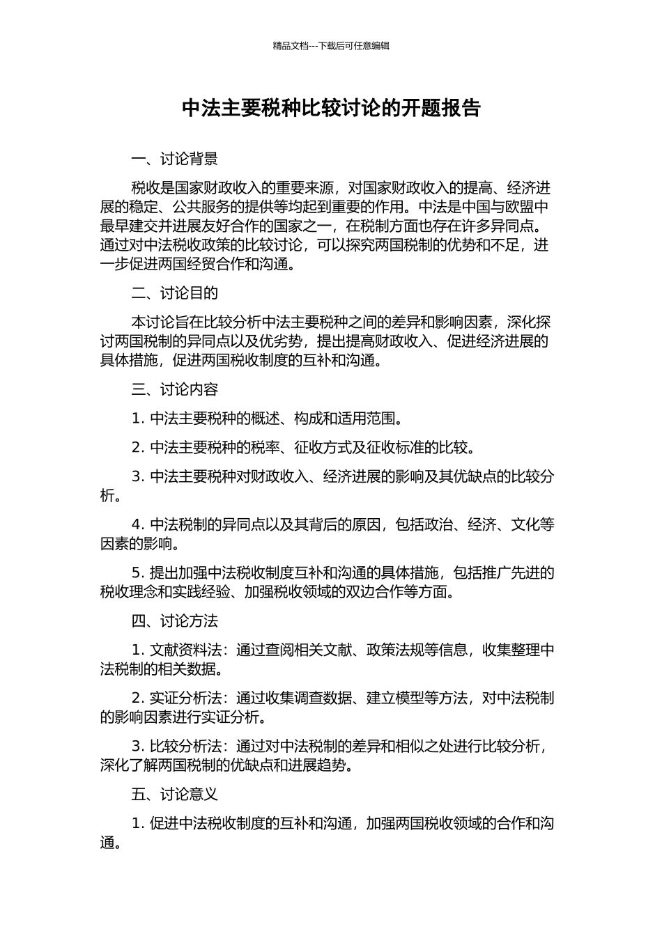 中法主要税种比较研究的开题报告_第1页
