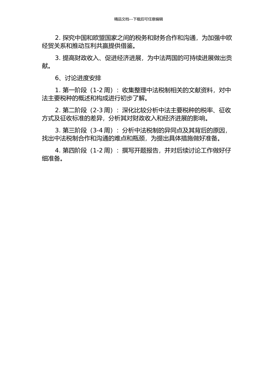 中法主要税种比较研究的开题报告_第2页