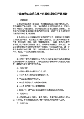 中法合资企业跨文化冲突管理研究的开题报告