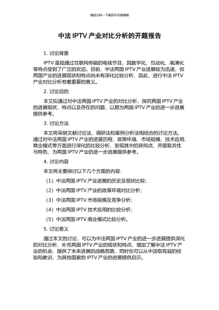 中法IPTV产业对比分析的开题报告