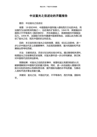 中法宣光之役述论的开题报告