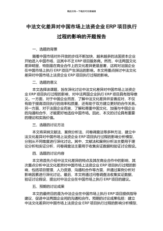 中法文化差异对中国市场上法资企业ERP项目执行过程的影响的开题报告
