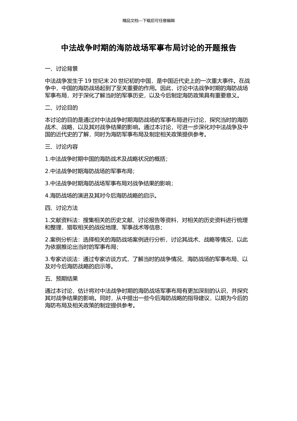 中法战争时期的海防战场军事布局研究的开题报告_第1页