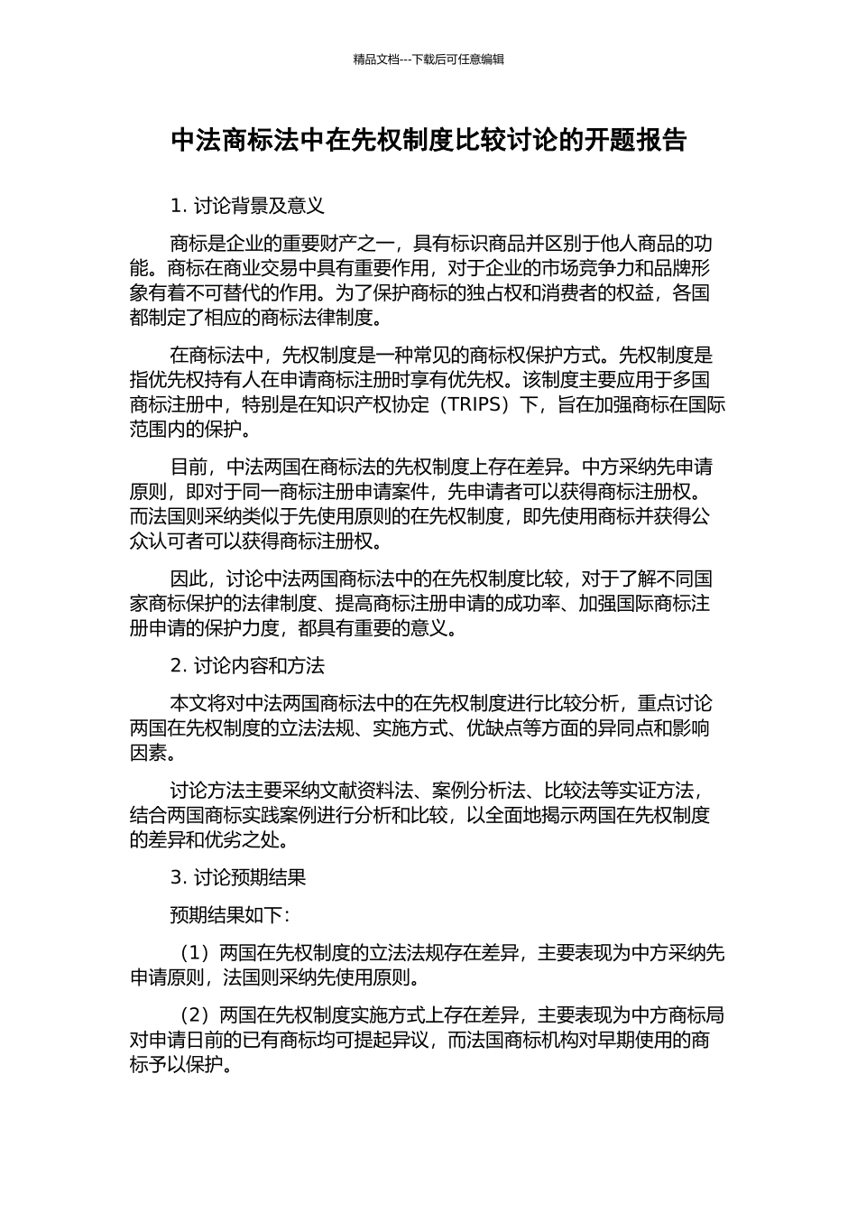 中法商标法中在先权制度比较研究的开题报告_第1页