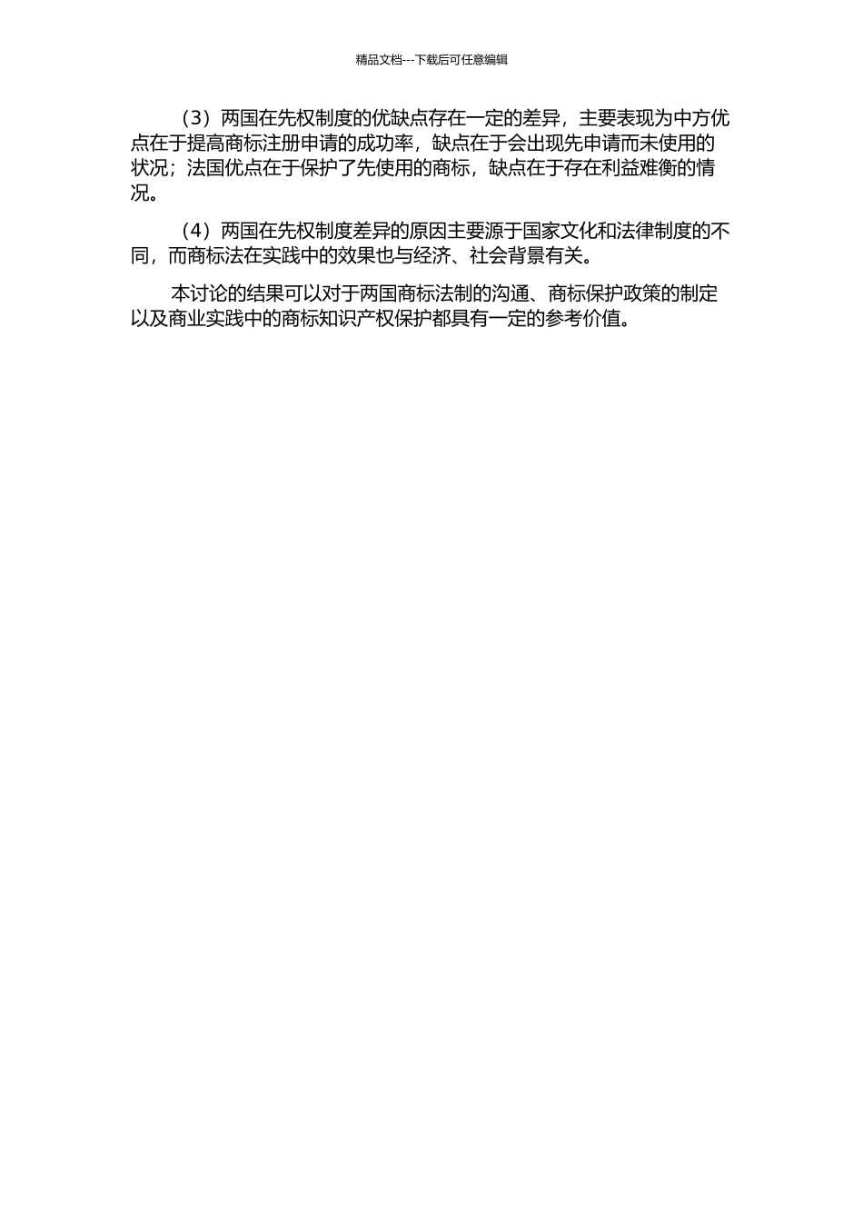 中法商标法中在先权制度比较研究的开题报告_第2页