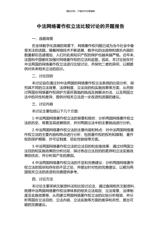 中法网络著作权立法比较研究的开题报告
