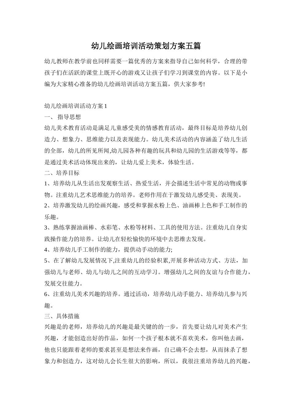 幼儿绘画培训活动策划方案五篇_第1页