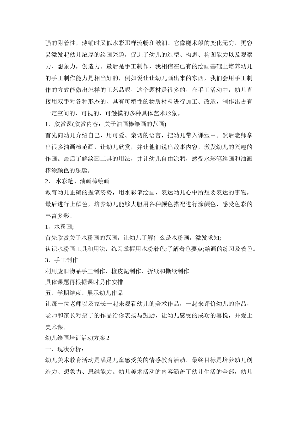 幼儿绘画培训活动策划方案五篇_第3页