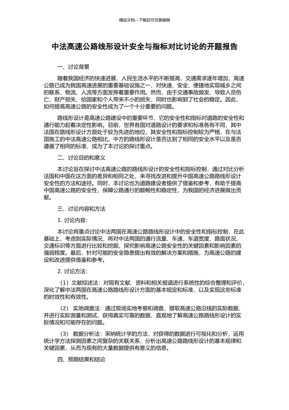中法高速公路线形设计安全与指标对比研究的开题报告_第1页
