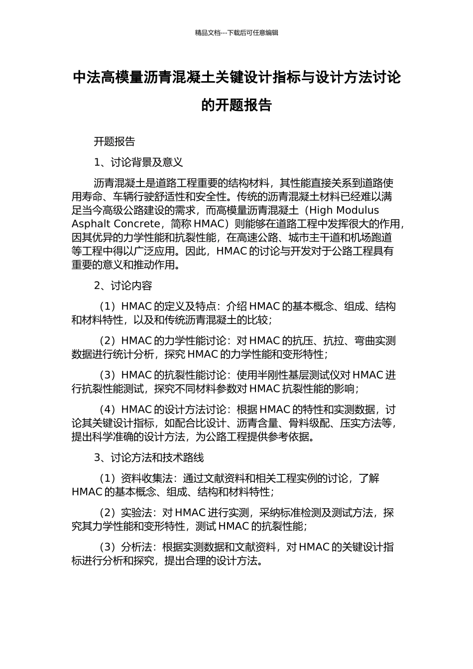中法高模量沥青混凝土关键设计指标与设计方法研究的开题报告_第1页