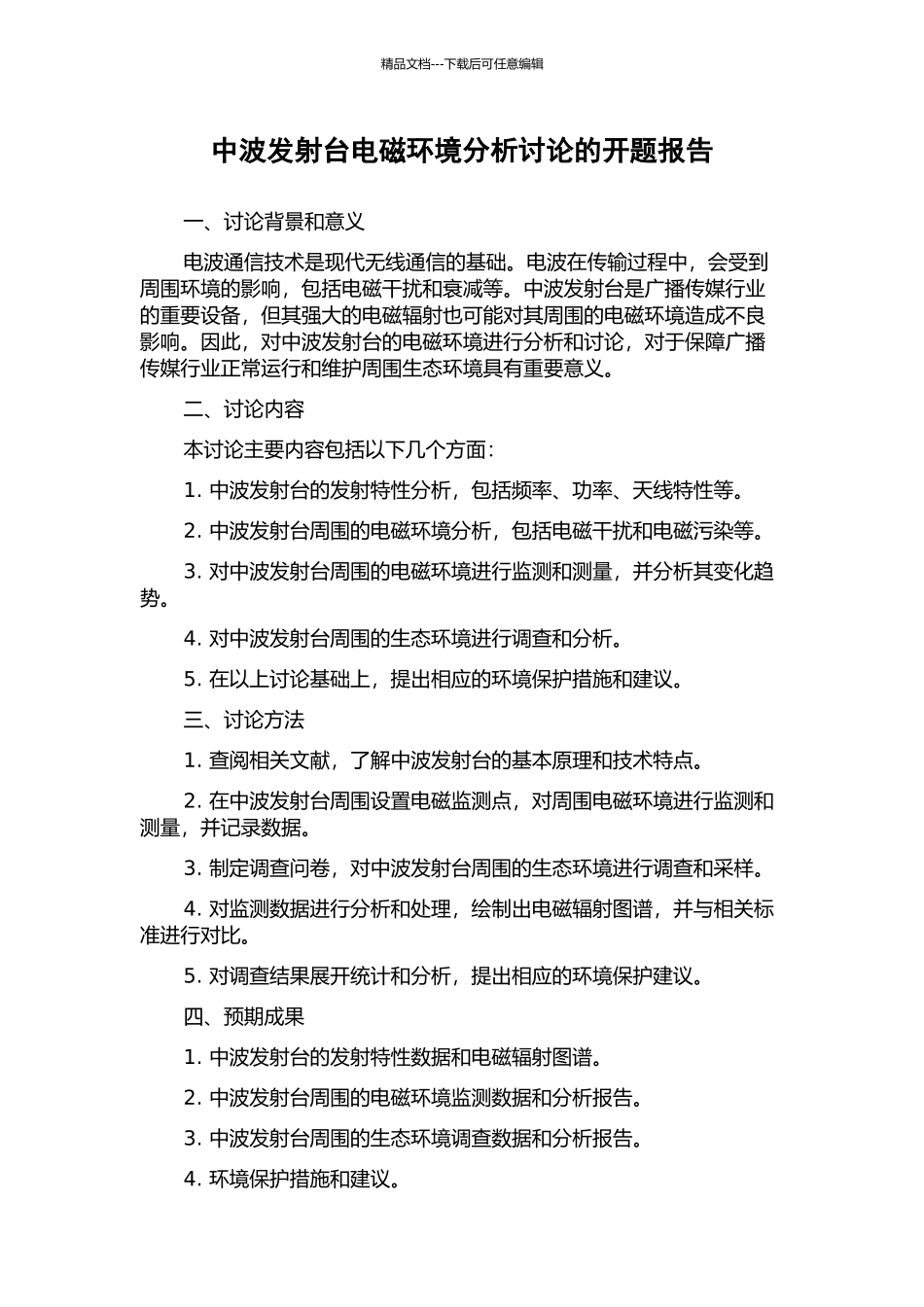 中波发射台电磁环境分析研究的开题报告_第1页