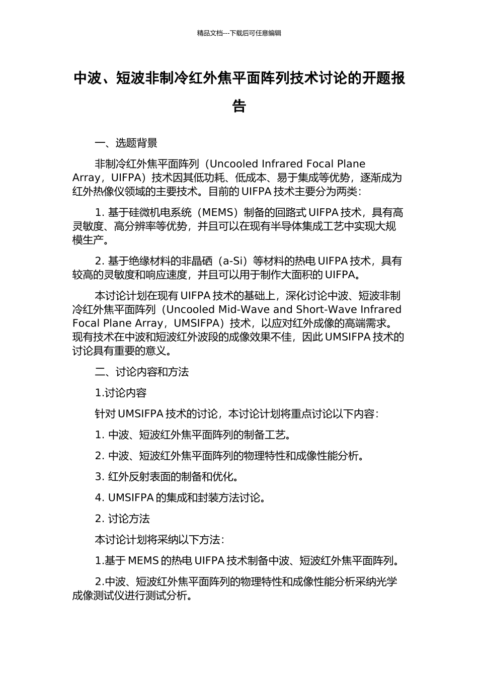中波、短波非制冷红外焦平面阵列技术研究的开题报告_第1页