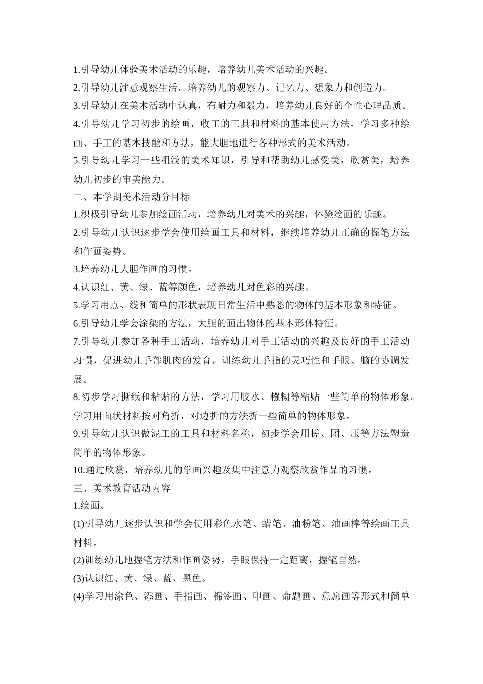 幼儿绘画兴趣活动策划方案五篇_第3页