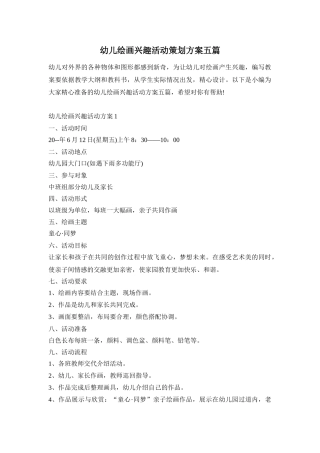 幼儿绘画兴趣活动策划方案五篇