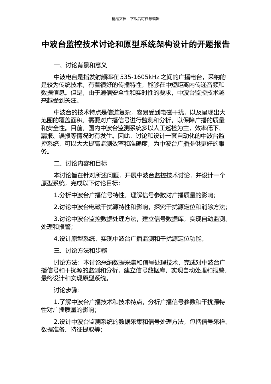 中波台监控技术研究和原型系统架构设计的开题报告_第1页