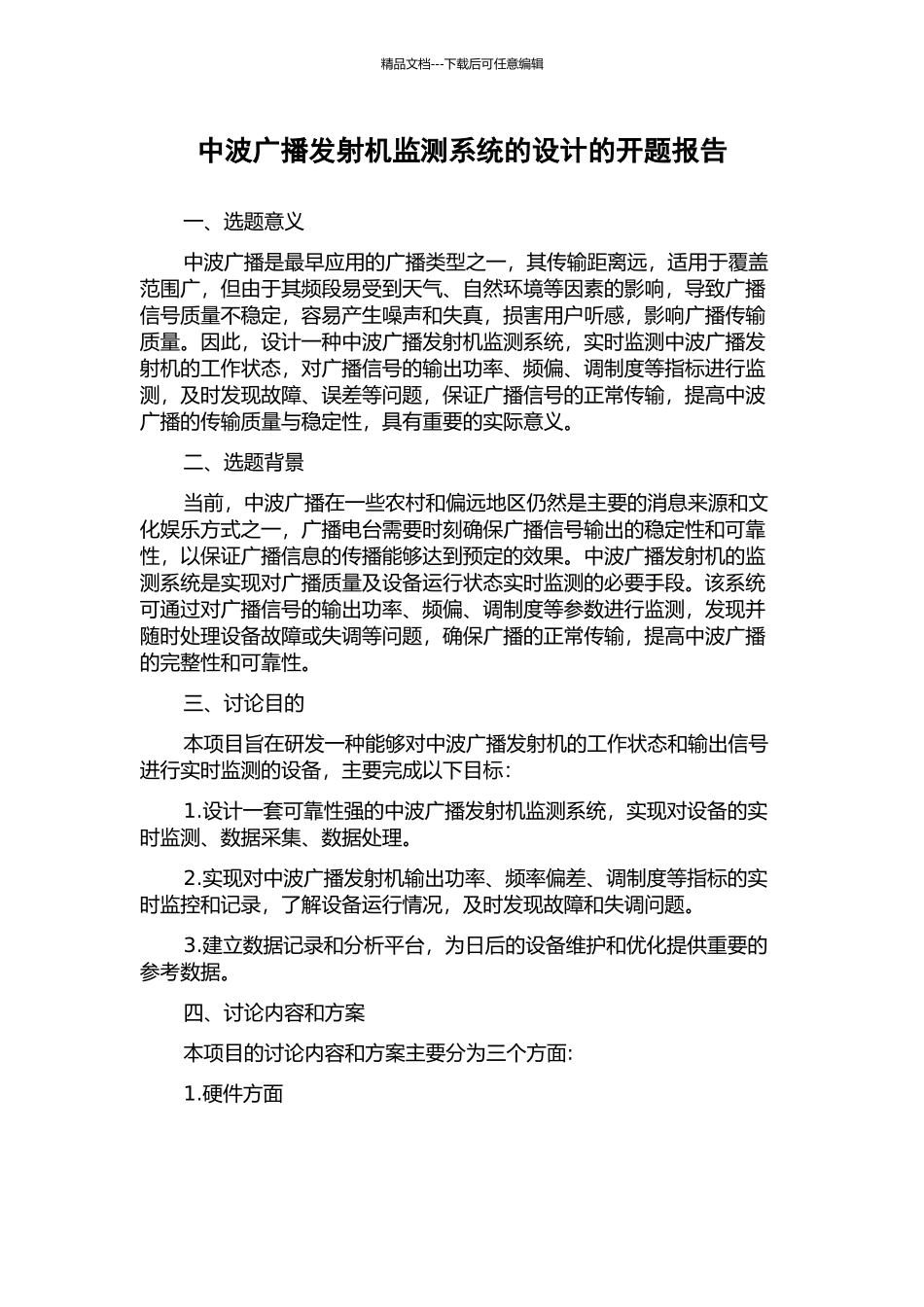 中波广播发射机监测系统的设计的开题报告_第1页