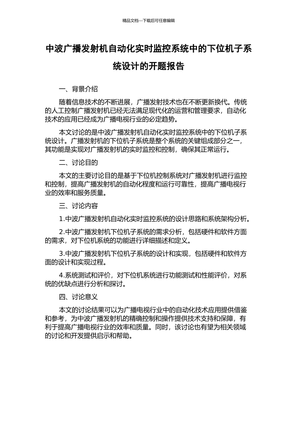 中波广播发射机自动化实时监控系统中的下位机子系统设计的开题报告_第1页