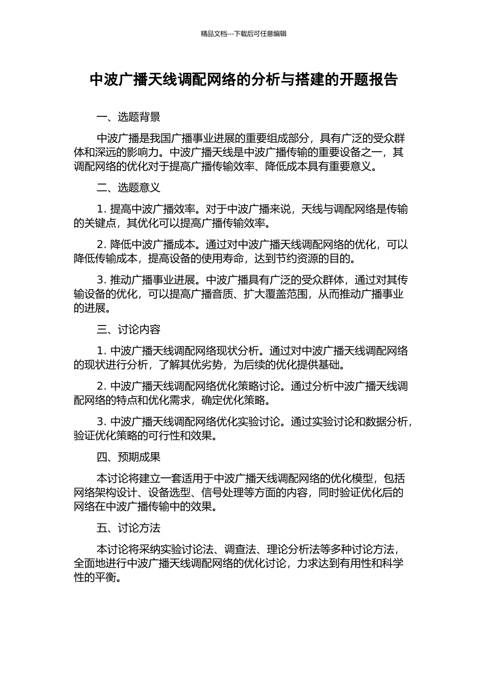 中波广播天线调配网络的分析与搭建的开题报告_第1页