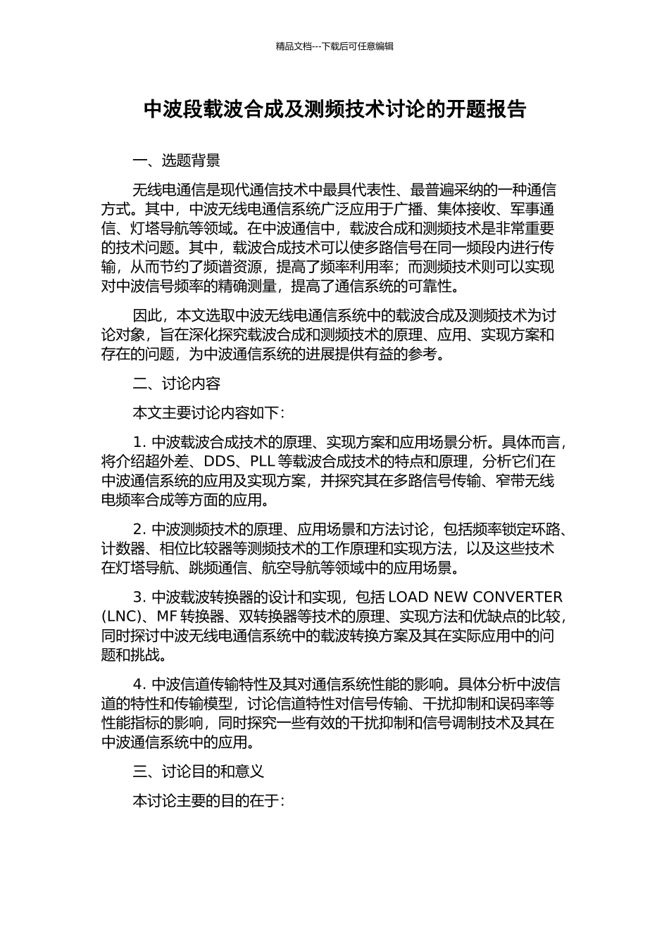 中波段载波合成及测频技术研究的开题报告_第1页