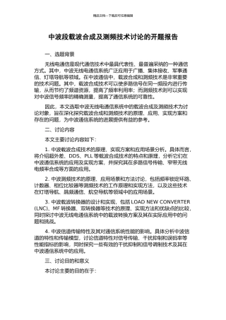 中波段载波合成及测频技术研究的开题报告