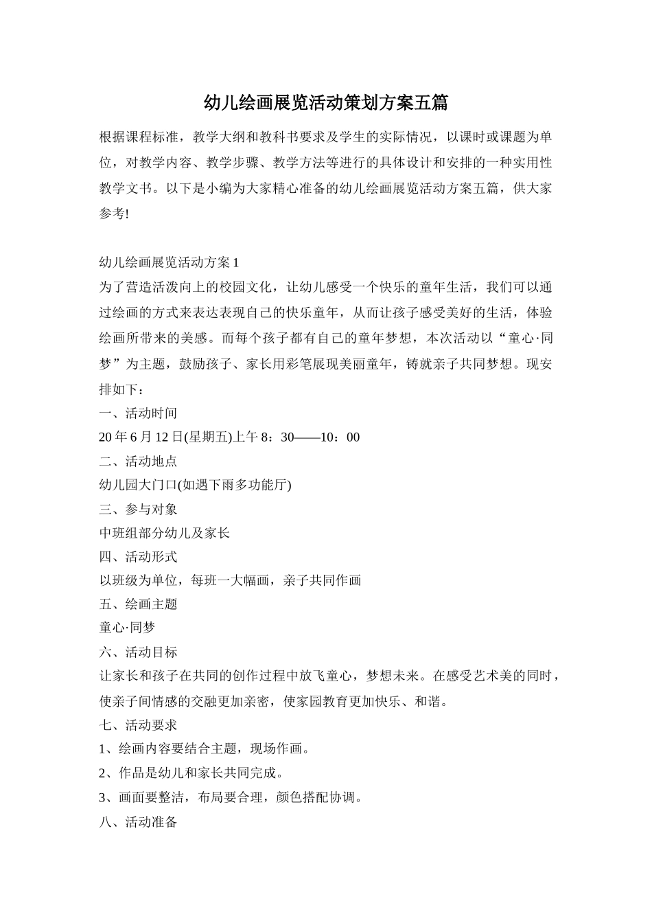 幼儿绘画展览活动策划方案五篇_第1页