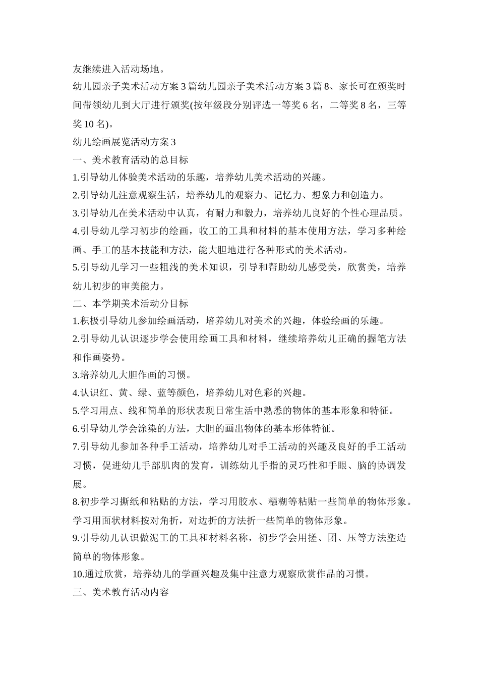 幼儿绘画展览活动策划方案五篇_第3页