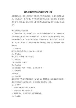 幼儿绘画展览活动策划方案五篇