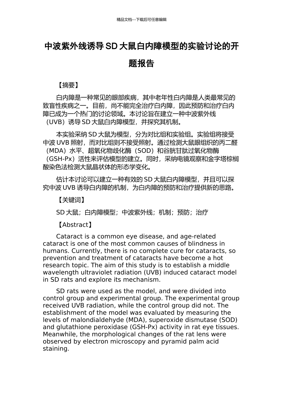 中波紫外线诱导SD大鼠白内障模型的实验研究的开题报告_第1页