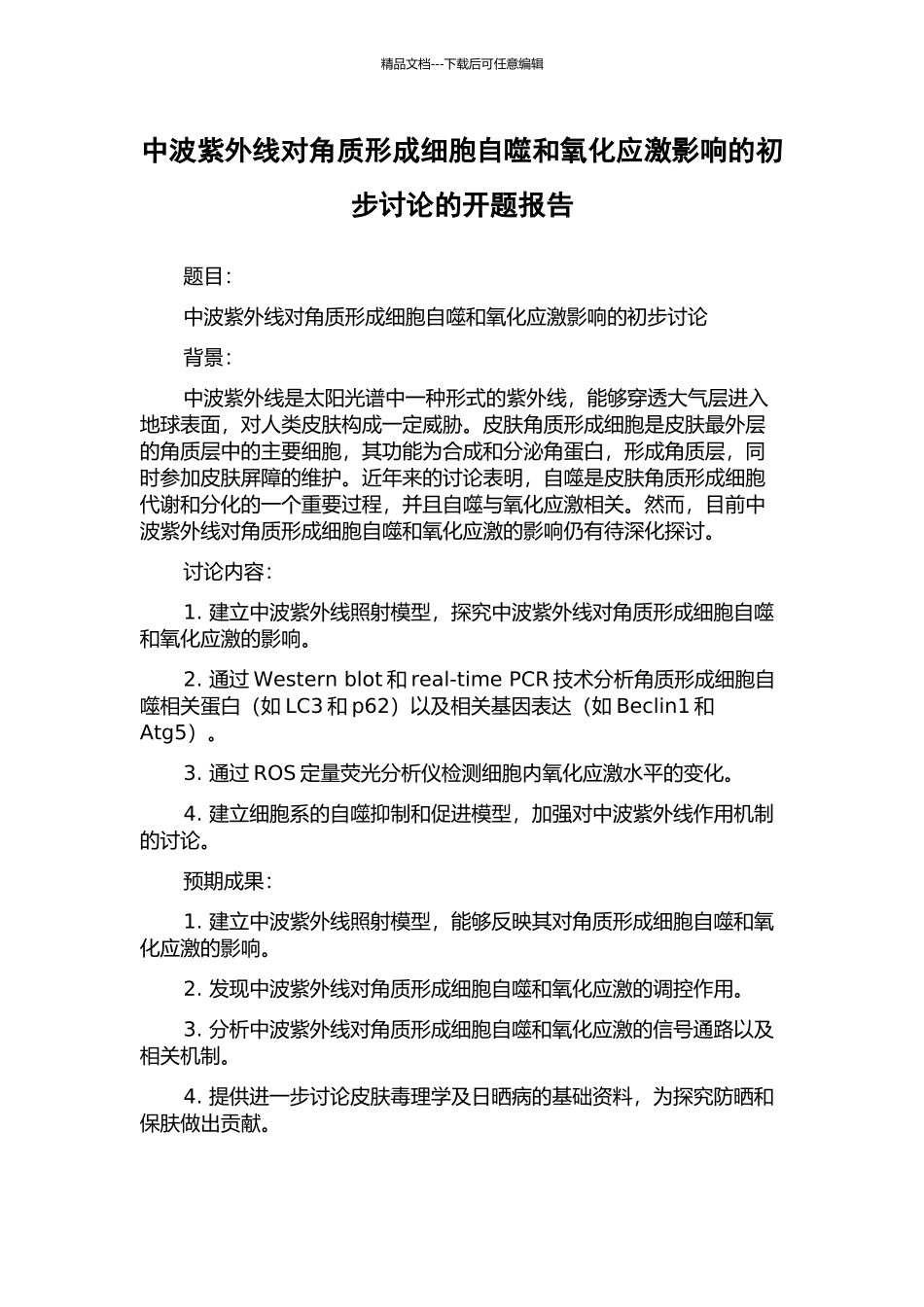 中波紫外线对角质形成细胞自噬和氧化应激影响的初步研究的开题报告_第1页