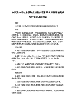 中波紫外线对角质形成细胞自噬和氧化应激影响的初步研究的开题报告