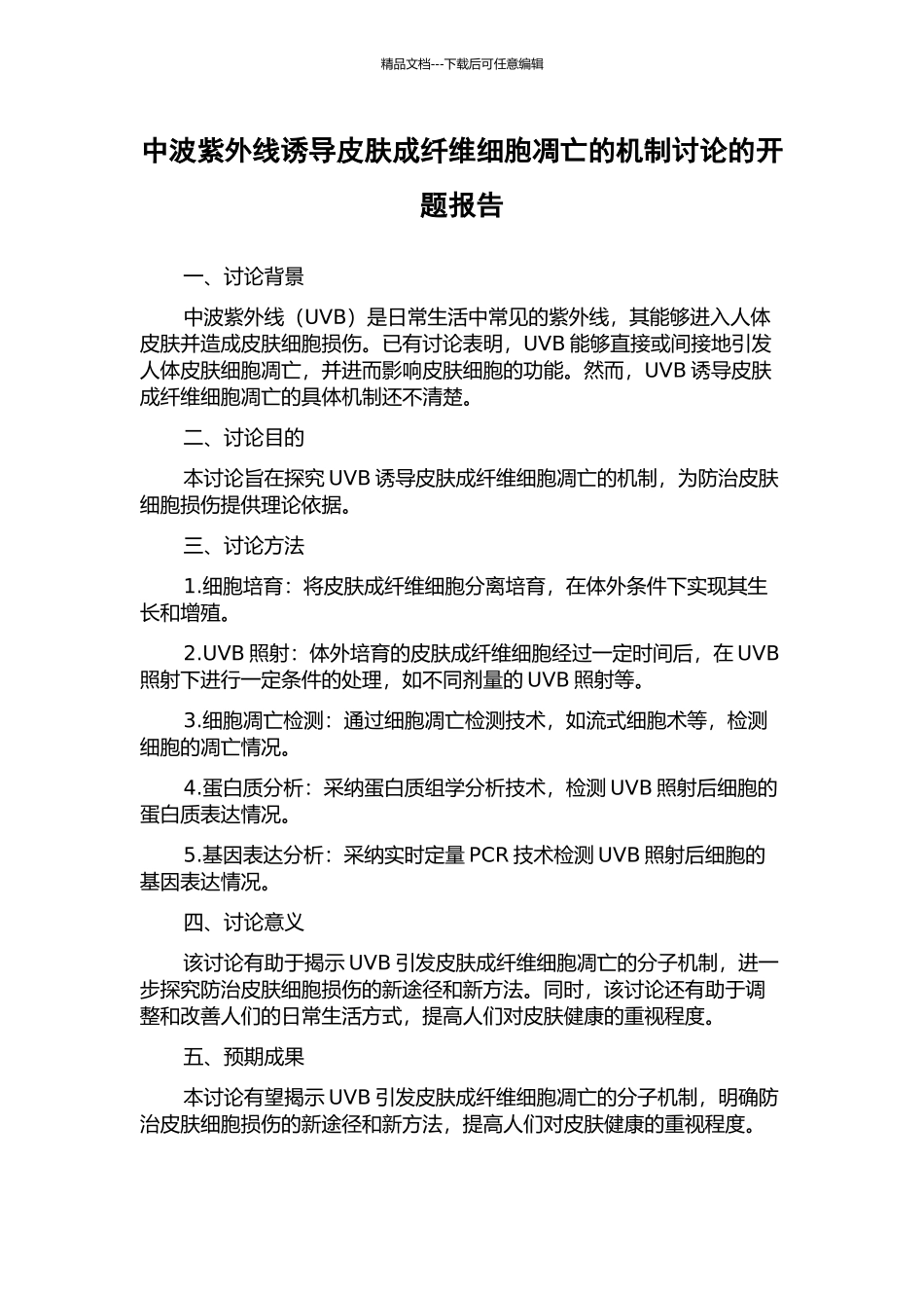 中波紫外线诱导皮肤成纤维细胞凋亡的机制研究的开题报告_第1页