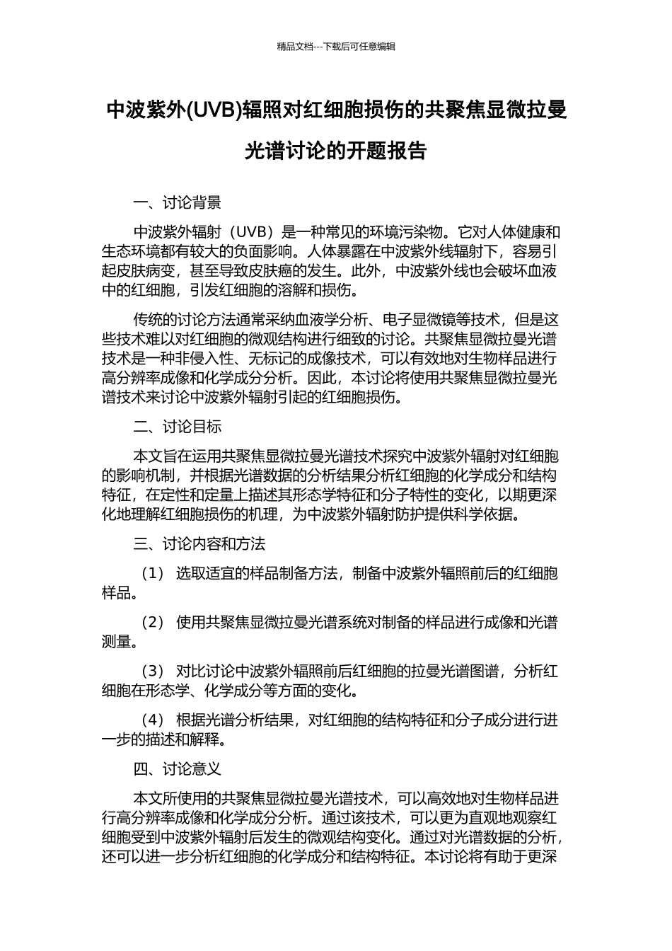 中波紫外辐照对红细胞损伤的共聚焦显微拉曼光谱研究的开题报告_第1页