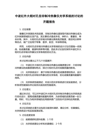 中波红外大相对孔径非制冷热像仪光学系统的研究的开题报告