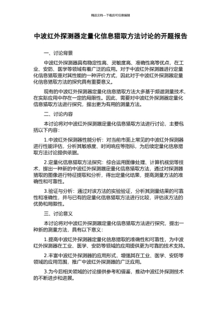 中波红外探测器定量化信息获取方法研究的开题报告