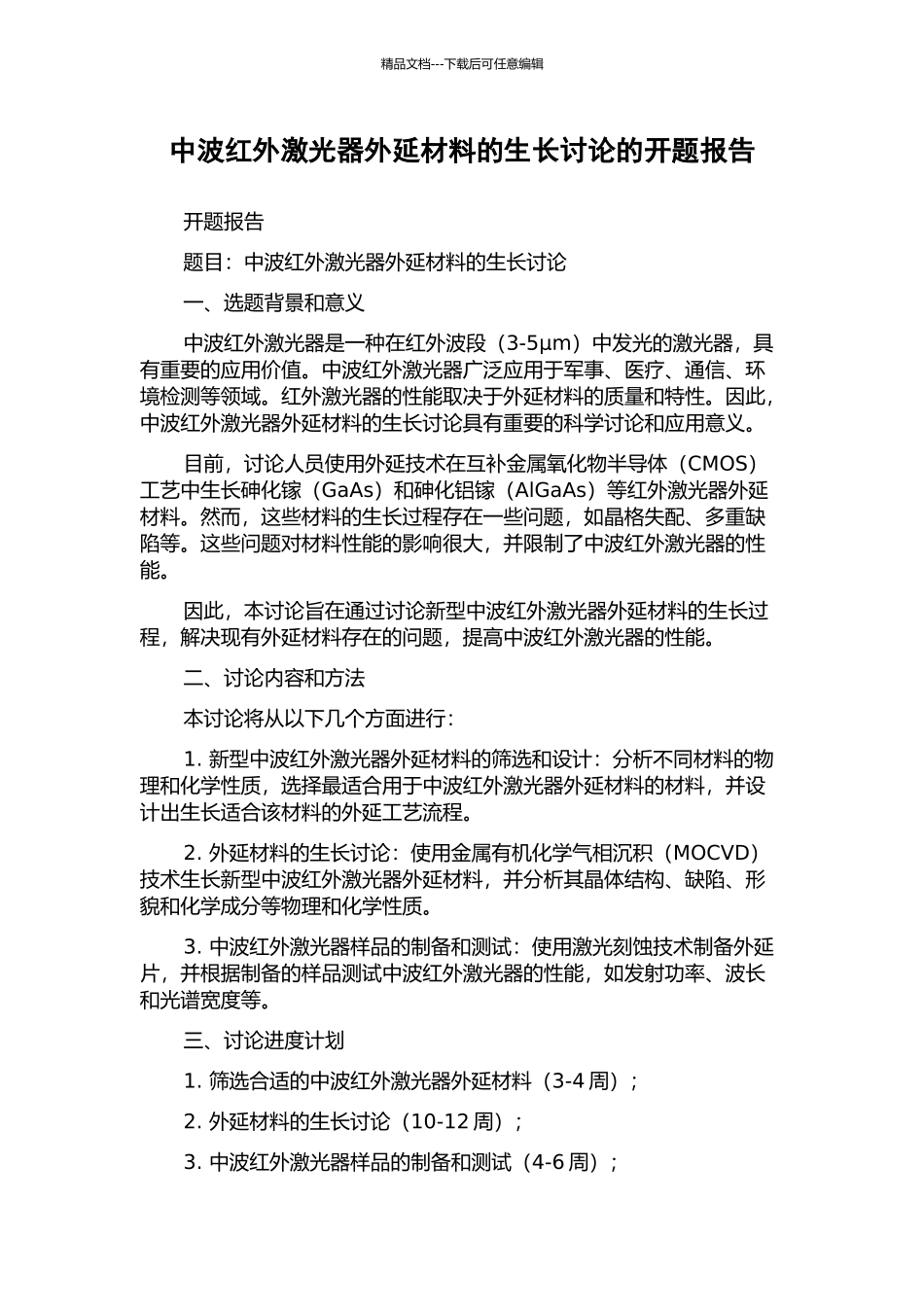 中波红外激光器外延材料的生长研究的开题报告_第1页