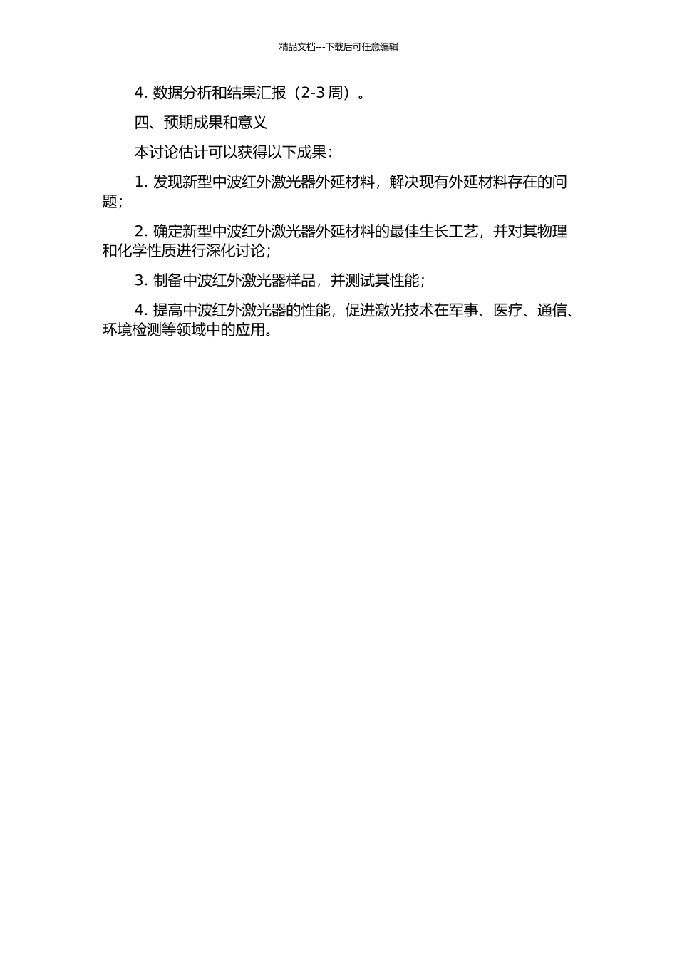 中波红外激光器外延材料的生长研究的开题报告_第2页