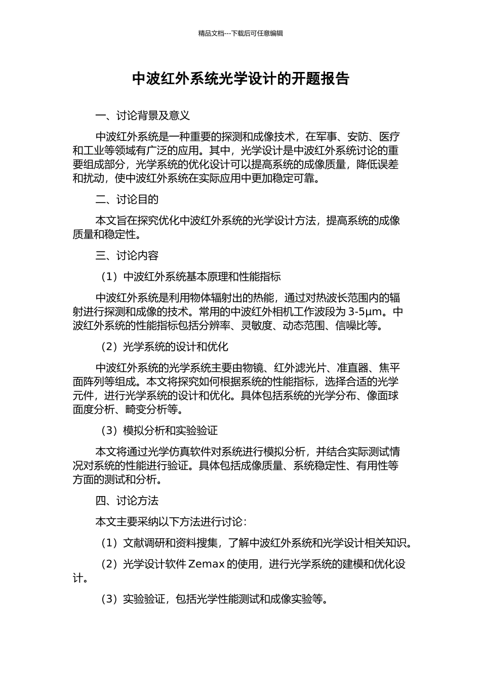 中波红外系统光学设计的开题报告_第1页