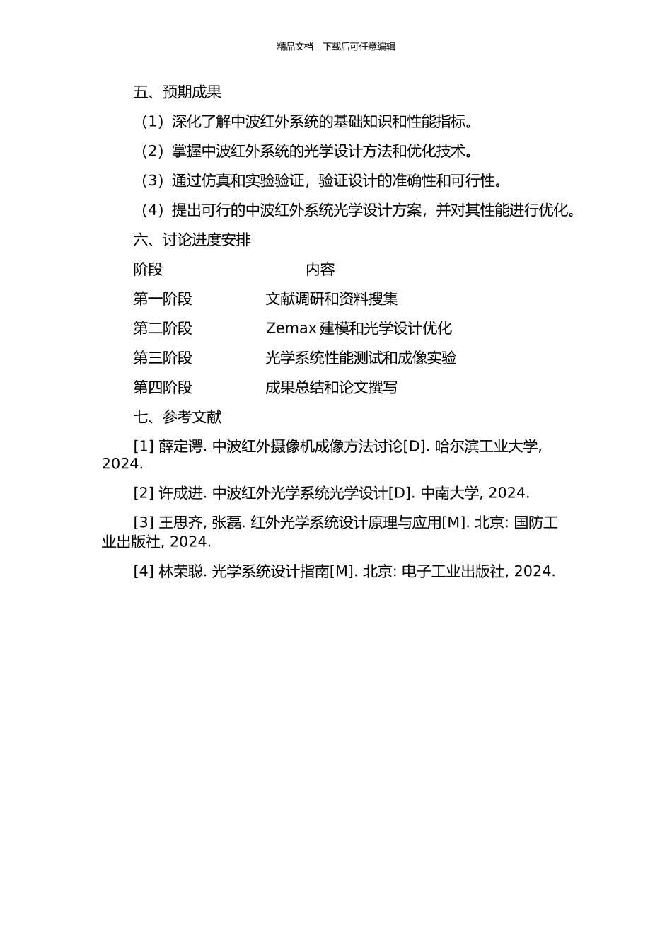 中波红外系统光学设计的开题报告_第2页