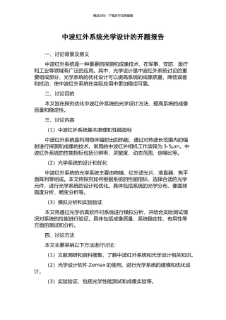 中波红外系统光学设计的开题报告