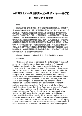 中泰两国上市公司股权资本成本比较研究——基于行业分布特征的开题报告