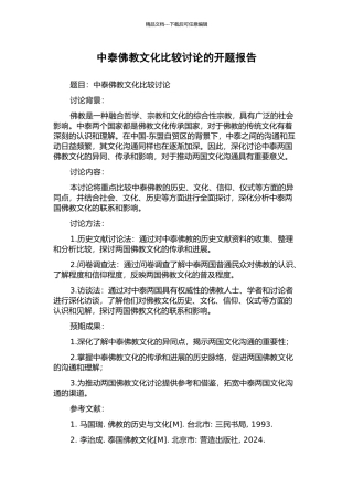 中泰佛教文化比较研究的开题报告