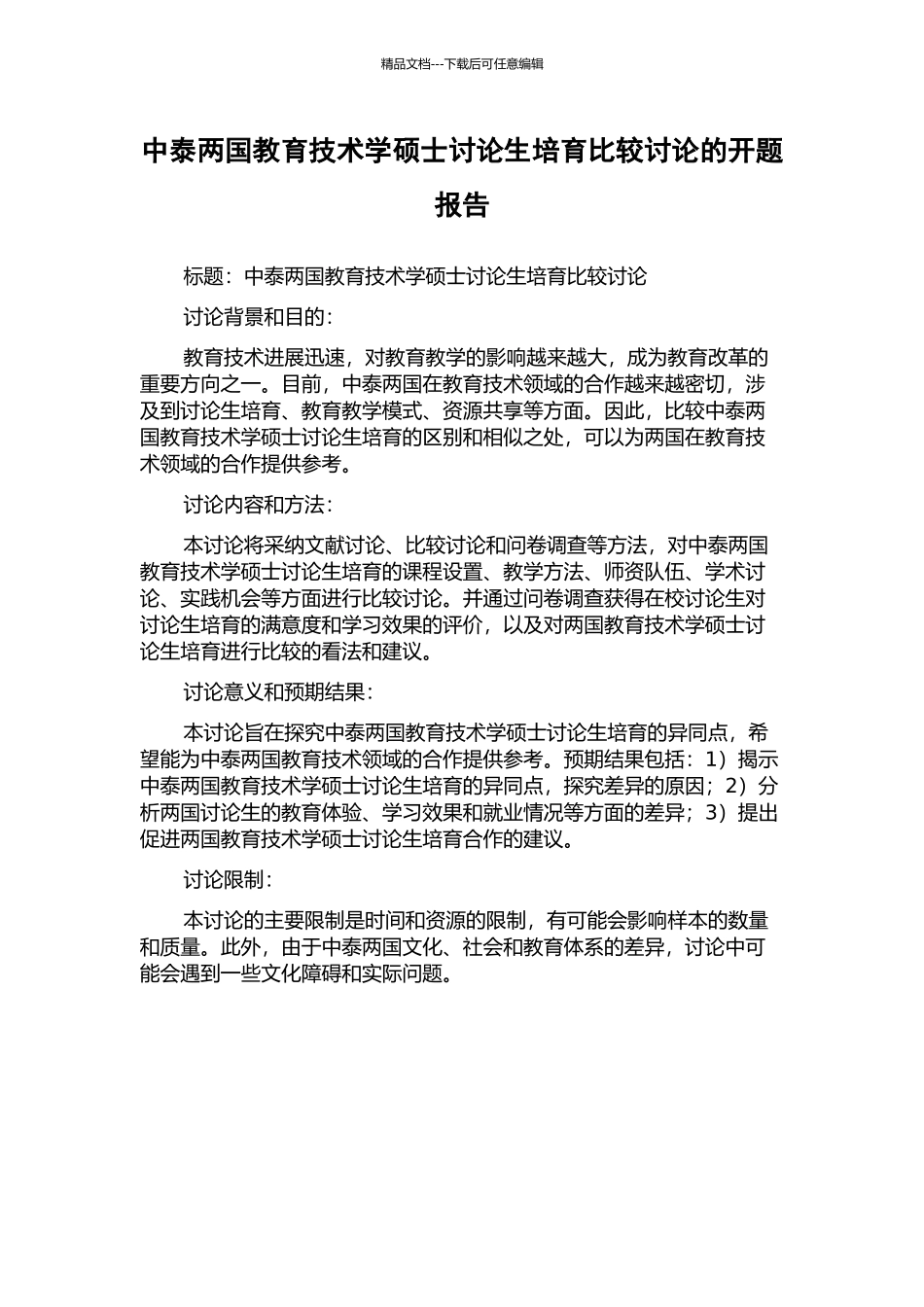 中泰两国教育技术学硕士研究生培养比较研究的开题报告_第1页