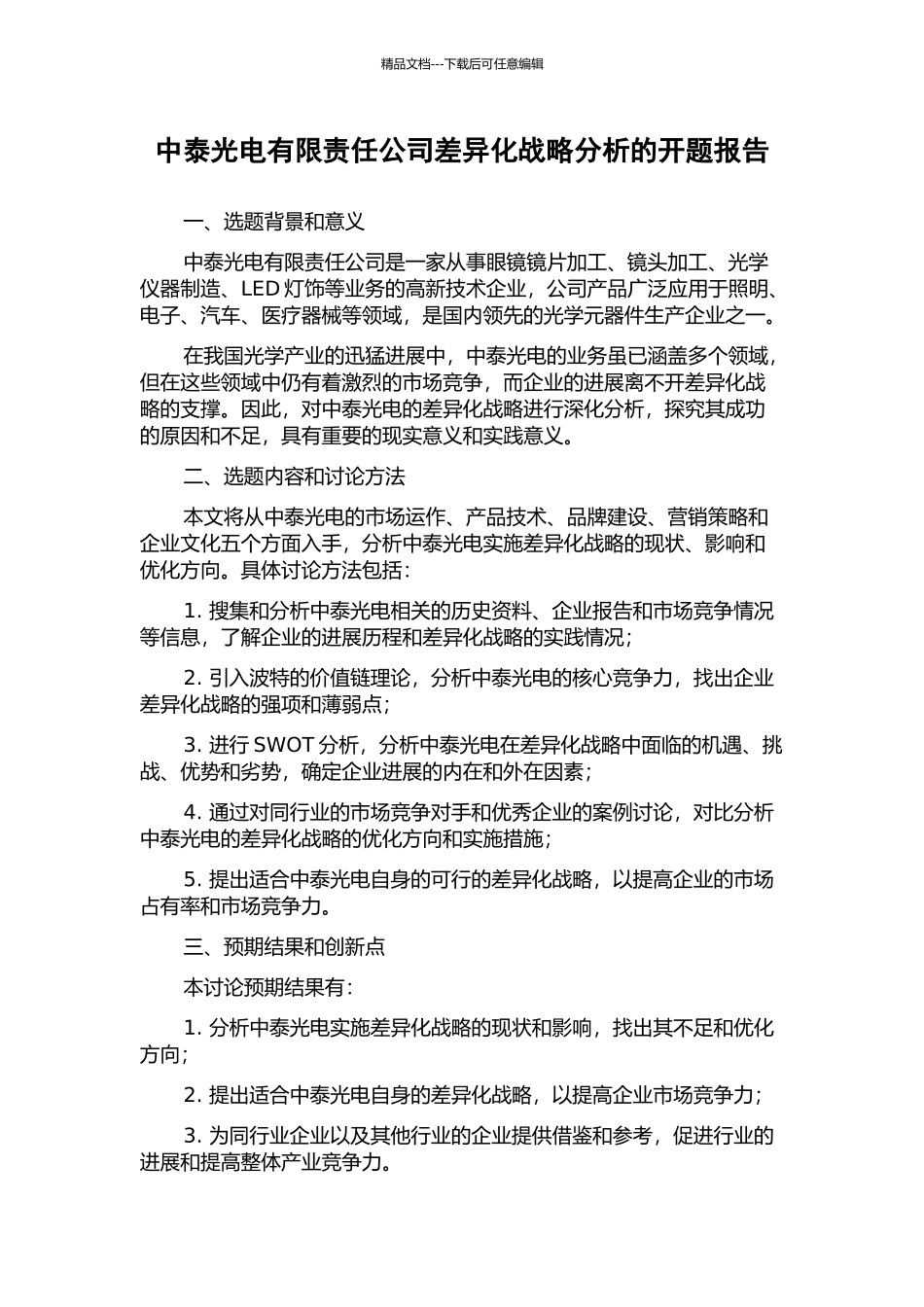 中泰光电有限责任公司差异化战略分析的开题报告_第1页