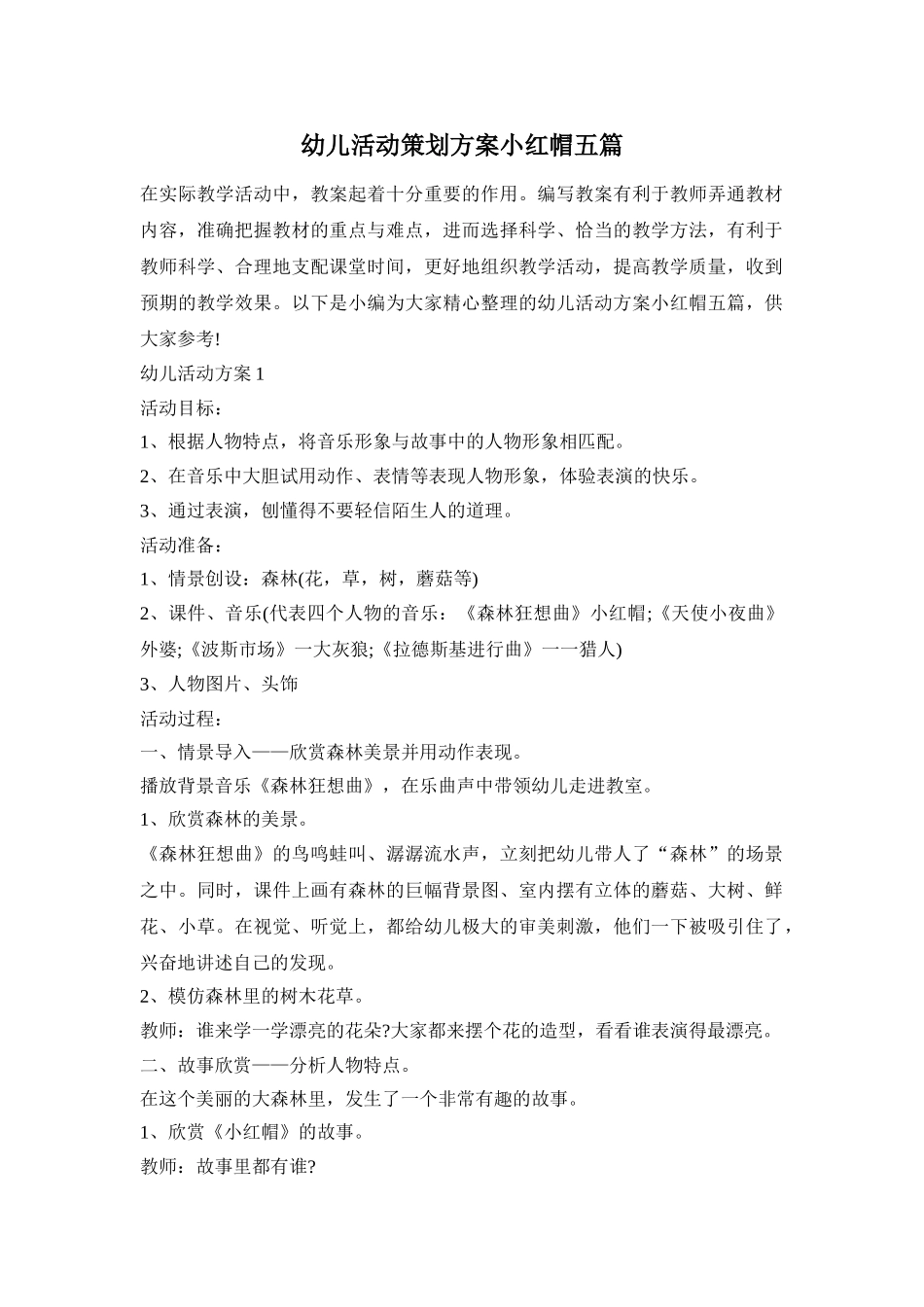 幼儿活动策划方案小红帽五篇_第1页