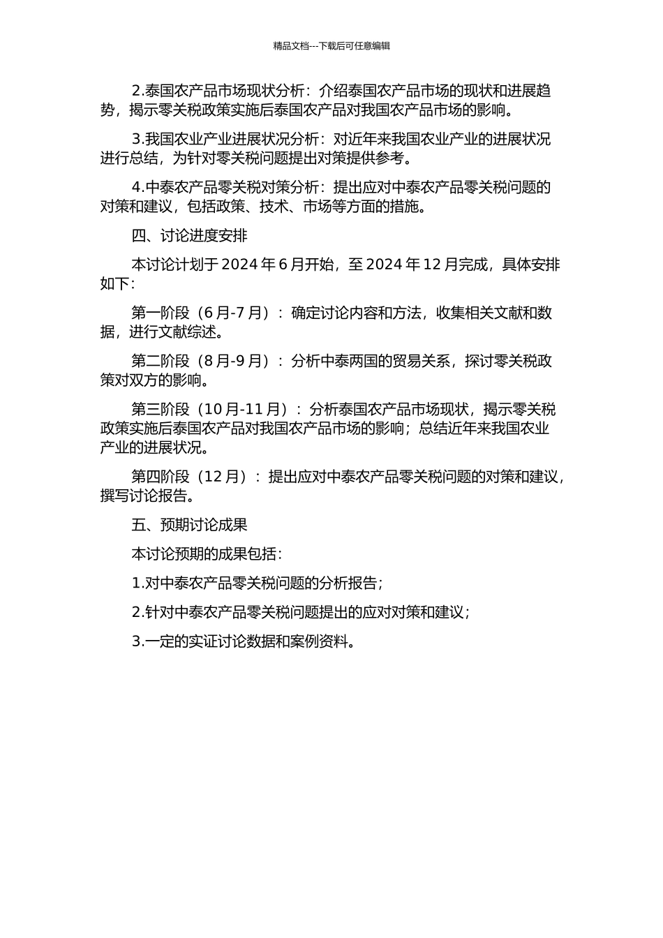 中泰农产品零关税问题与对策的开题报告_第2页