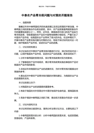 中泰农产品零关税问题与对策的开题报告