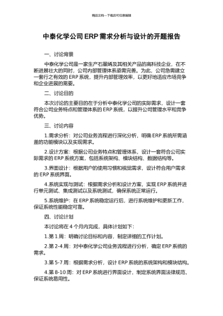 中泰化学公司ERP需求分析与设计的开题报告