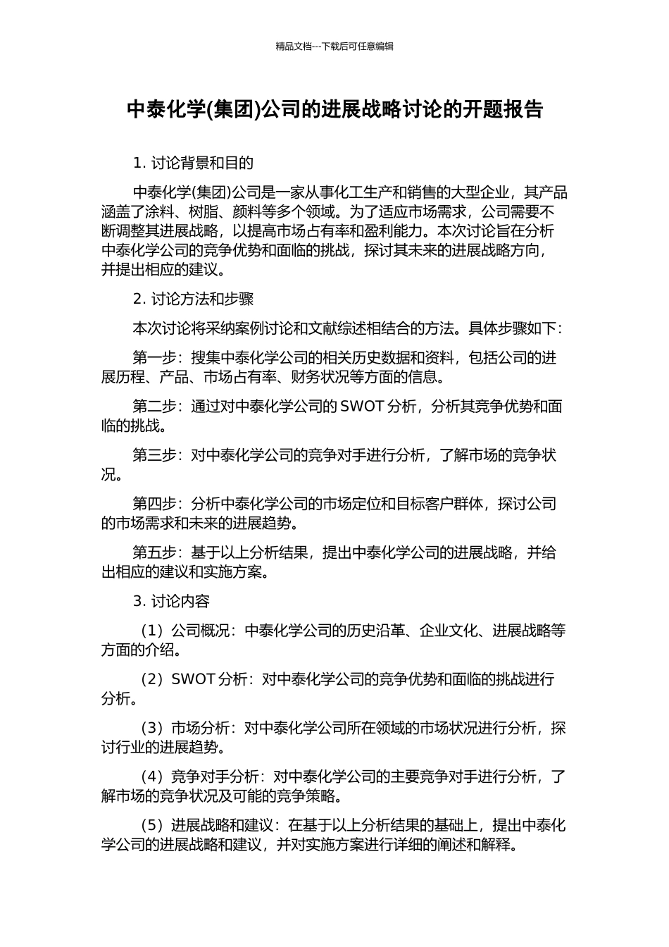 中泰化学公司的发展战略研究的开题报告_第1页